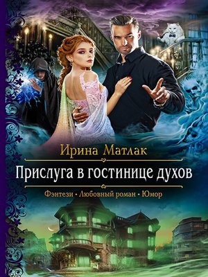 cover image of Прислуга в гостинице духов